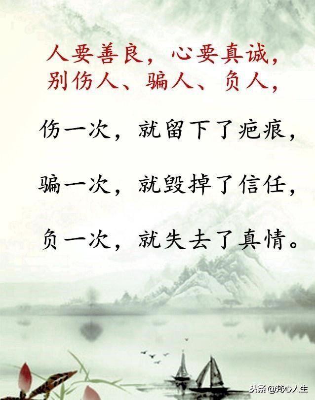 做人，别伤人，别骗人，别负人！