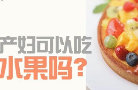 产妇坐月子可以吃水果吗？吃什么水果好？如何正确吃？自己要知道