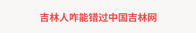 吉林省教育厅实名点赞！看看哪家幼儿园榜上有名？