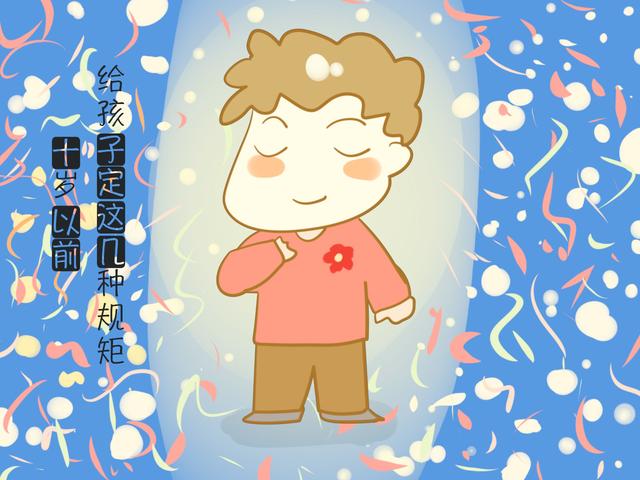 让孩子越来越优秀的“秘诀”, 是十岁前给他定的这几种规矩！