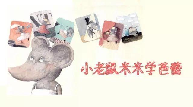 「中文有声绘本」《小老鼠米米学芭蕾》