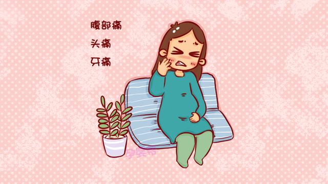 孕期身上出现这几种疼痛，不是坏事，说明胎儿在健康发育