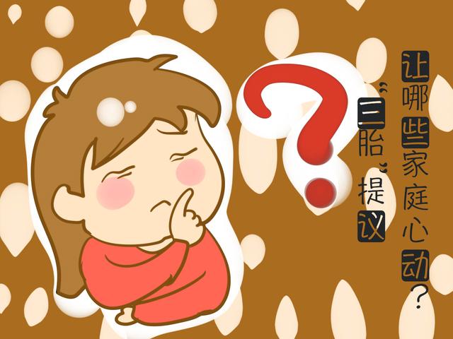 “三胎提议”, 让哪些家庭心动？这些二胎妈妈被“逼急了”!