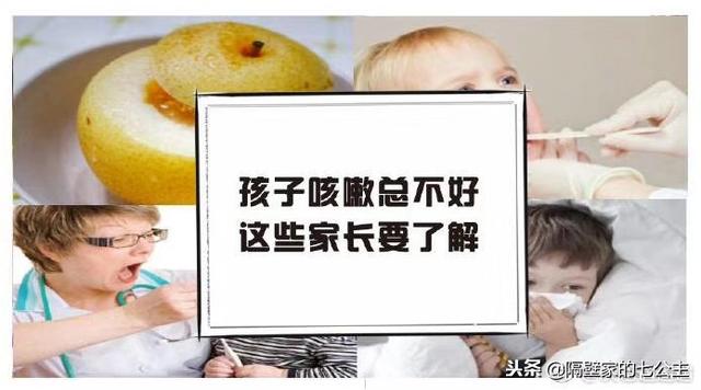 孩子咳嗽总不好，这些家长要了解