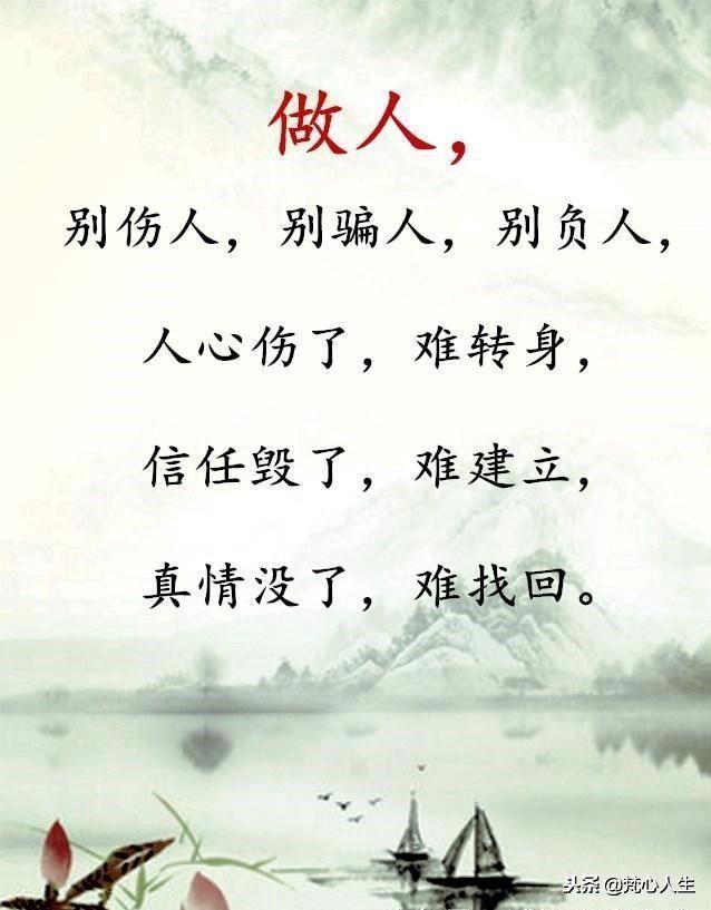 做人，别伤人，别骗人，别负人！
