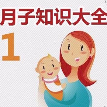 月子知识实用大全连载：月子环境、产妇第一天的饮食、哺乳、衣服