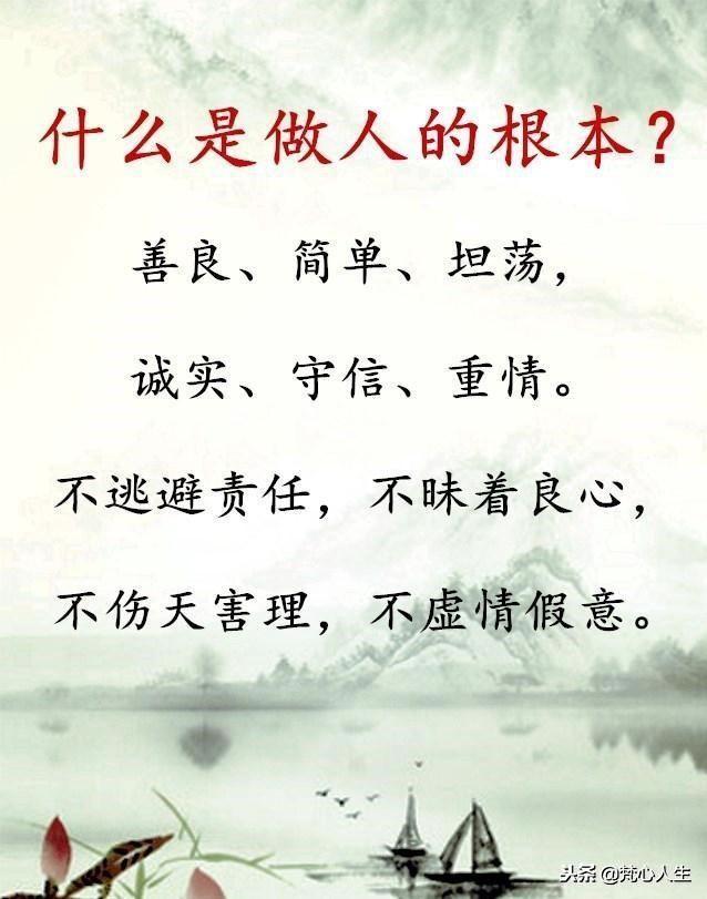 做人，别伤人，别骗人，别负人！