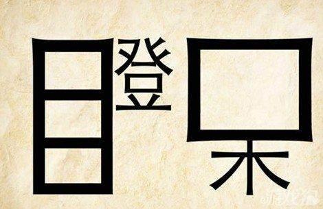最新版看图猜成语，对3个人才，5个天才，8个鬼才