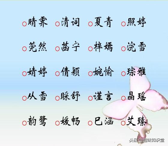 好听的名字就像漂亮衣服，给人自信，给孩子起名就该这样起