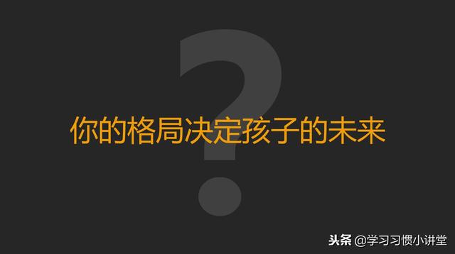 你的格局决定孩子的未来