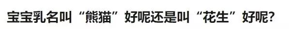 宝宝这么受欢迎，原来都是因为小名取得好