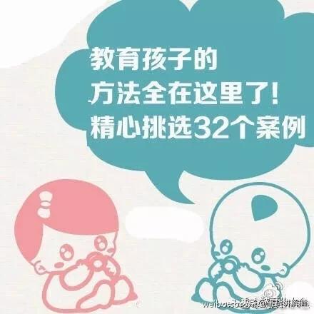 教育孩子的方法全在这里了！精心挑选的32个案例