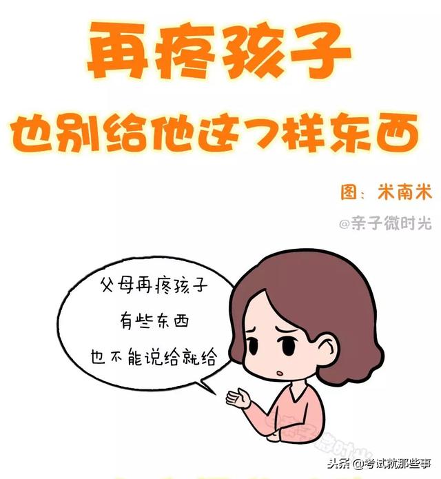 孩子教育中，七个不能做也不给，更不能养成的习惯