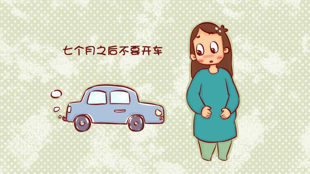 还觉得孕期开车无所谓？不注意这5个细节易危及胎儿生命