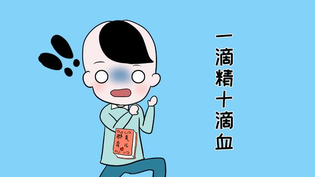 老话说:“一滴精、十滴血”,别被字面上的含义吓着了