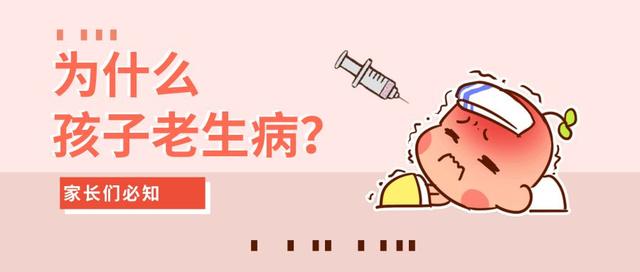 孩子老生病，都怪爹妈常做这些事！看过后就知道自己错在哪里了