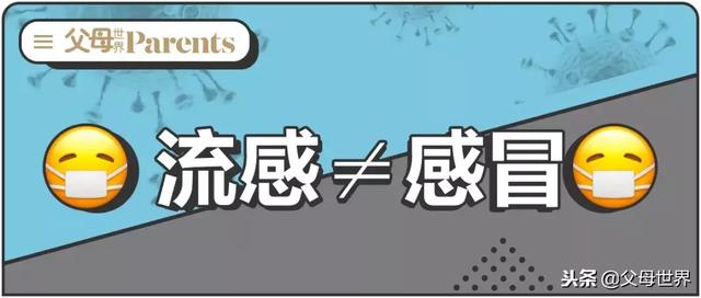 流感≠感冒，高发期患病的第一征兆家长要知道！别因耽误加重病情