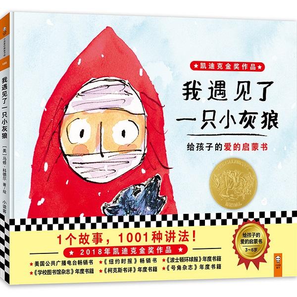 无字绘本摘得童书“奥斯卡”，一个故事千种讲法看“小灰狼”