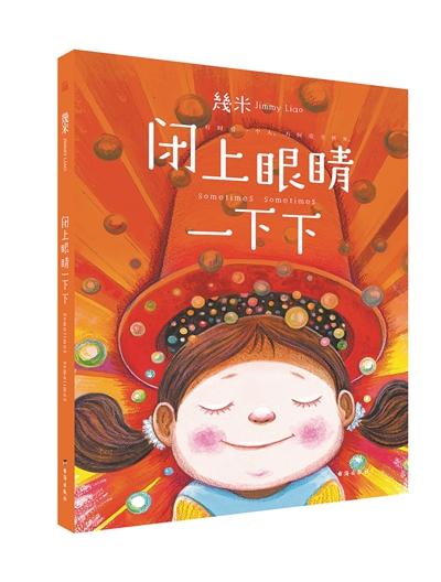 《闭上眼睛一下下》幾米给孩子的陪睡绘本