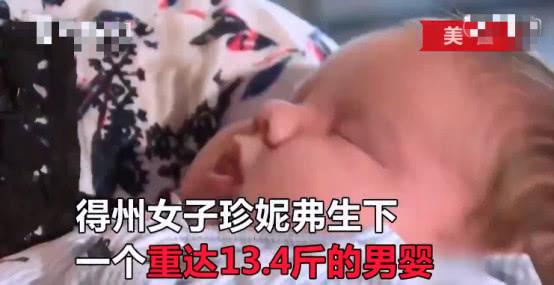 美国诞生13.4斤婴儿，几乎是普通婴儿的两倍重，生产危险很大