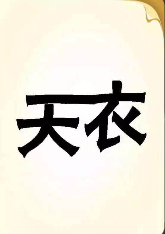 看图猜成语是非常有趣的一个游戏，亲子互动，看看谁最厉害！