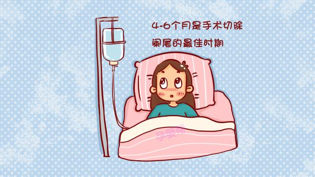 孕期阑尾炎啥时候切除好？产科医生：记住这个时间，对胎儿伤害小