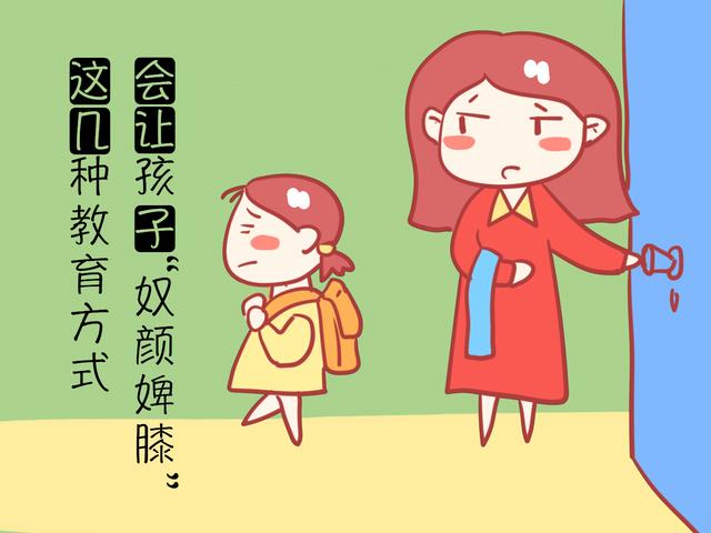 这几种教育方式，会让孩子低人一等，变得奴颜婢膝！