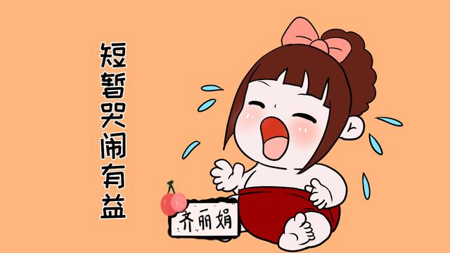 宝宝哭闹你只知道一直哄？那就错了，可以让他先哭一会