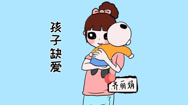 小孩有这4种现象是典型的缺爱表现，父母要当心