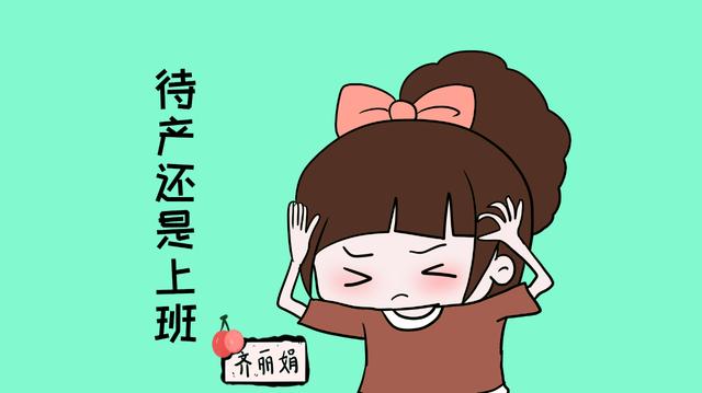 怀孕后还去不去上班？比起在家待产，上班有这3个好处