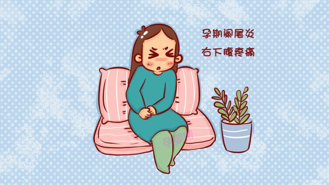 孕期阑尾炎啥时候切除好？产科医生：记住这个时间，对胎儿伤害小