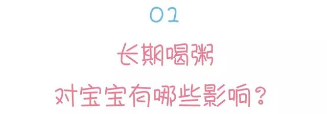 这样喝粥，宝宝不止伤胃那么简单！看看你有哪些做错了！