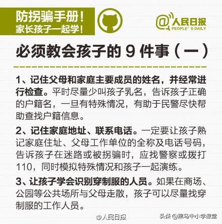 人民日报发布的《儿童防拐骗手册》，家长为了孩子的安全，先转发