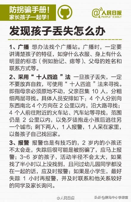 人民日报发布的《儿童防拐骗手册》，家长为了孩子的安全，先转发