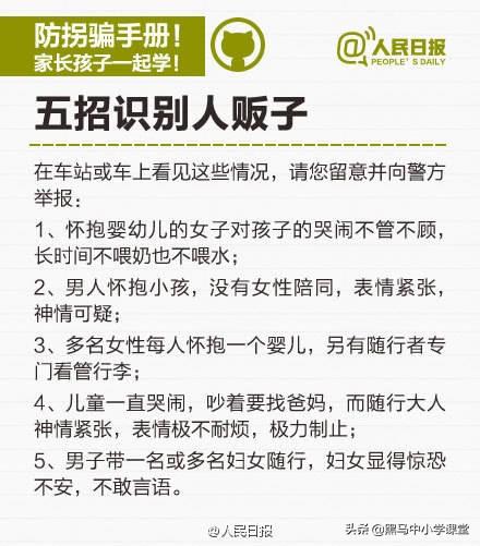人民日报发布的《儿童防拐骗手册》，家长为了孩子的安全，先转发