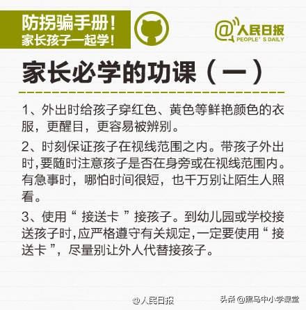 人民日报发布的《儿童防拐骗手册》，家长为了孩子的安全，先转发