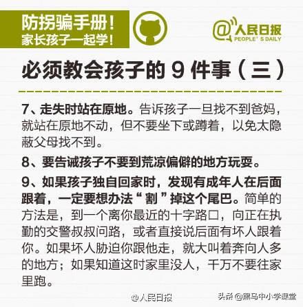 人民日报发布的《儿童防拐骗手册》，家长为了孩子的安全，先转发