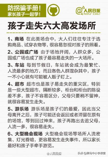 人民日报发布的《儿童防拐骗手册》，家长为了孩子的安全，先转发