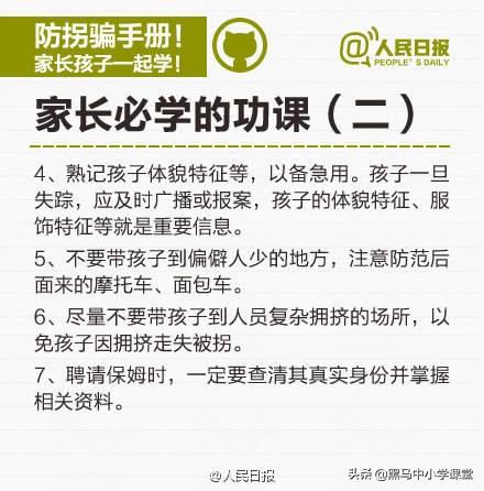 人民日报发布的《儿童防拐骗手册》，家长为了孩子的安全，先转发