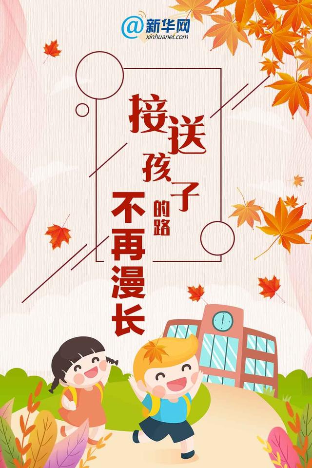 接送孩子的路，不再漫长！