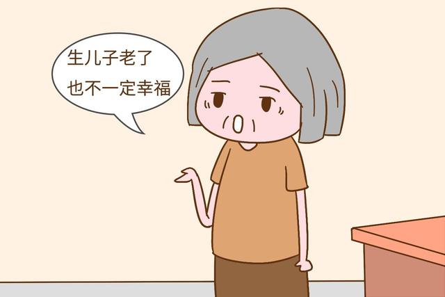 年轻的时候，生出儿子又怎么样呢？老了也不一定给你养老