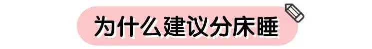 让宝宝这样睡觉有危险，还是建议分床睡