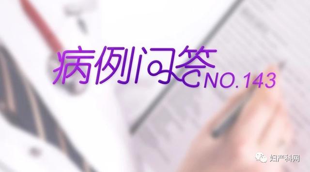 病例问答｜NO.143 从内分泌角度看孕期女性性欲亢进