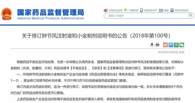 国家药监局修订肿节风注射液和小金制剂说明书 小金丸“孕妇禁用”