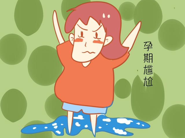 怀孕经历的几件难以启齿的尴尬事，怎么才能缓解？