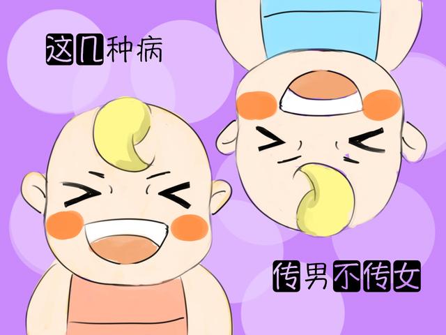 这几种病“传男不传女”,如果你有且生了女孩，恭喜你“逃过一劫”