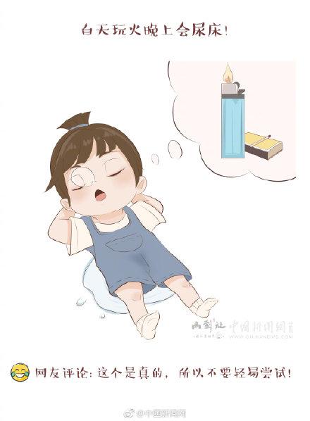 玩火会尿床?还记得我们曾经深信不疑的那些“真理”么