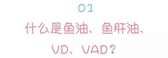 2分钟教你辨别鱼油、鱼肝油、VD、VAD！其中1种，所有孩子必须补！