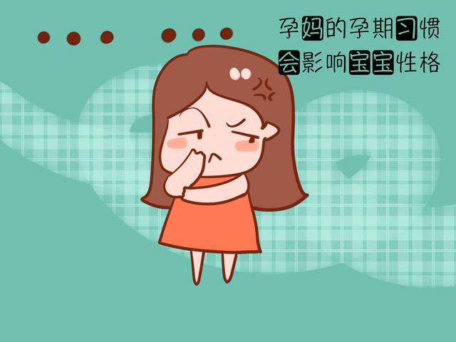 孕期这几种行为，影响胎宝的性格，这“锅”孕妈你背吗？