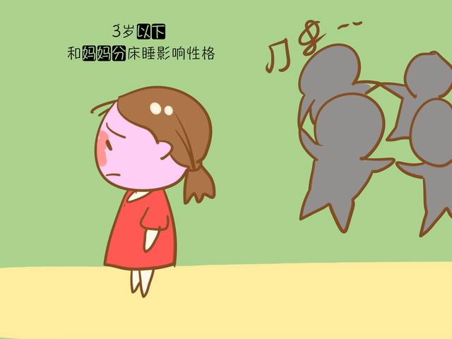 孩子和谁睡关系到性格发育，3岁以下，尽可能的和父母同睡！